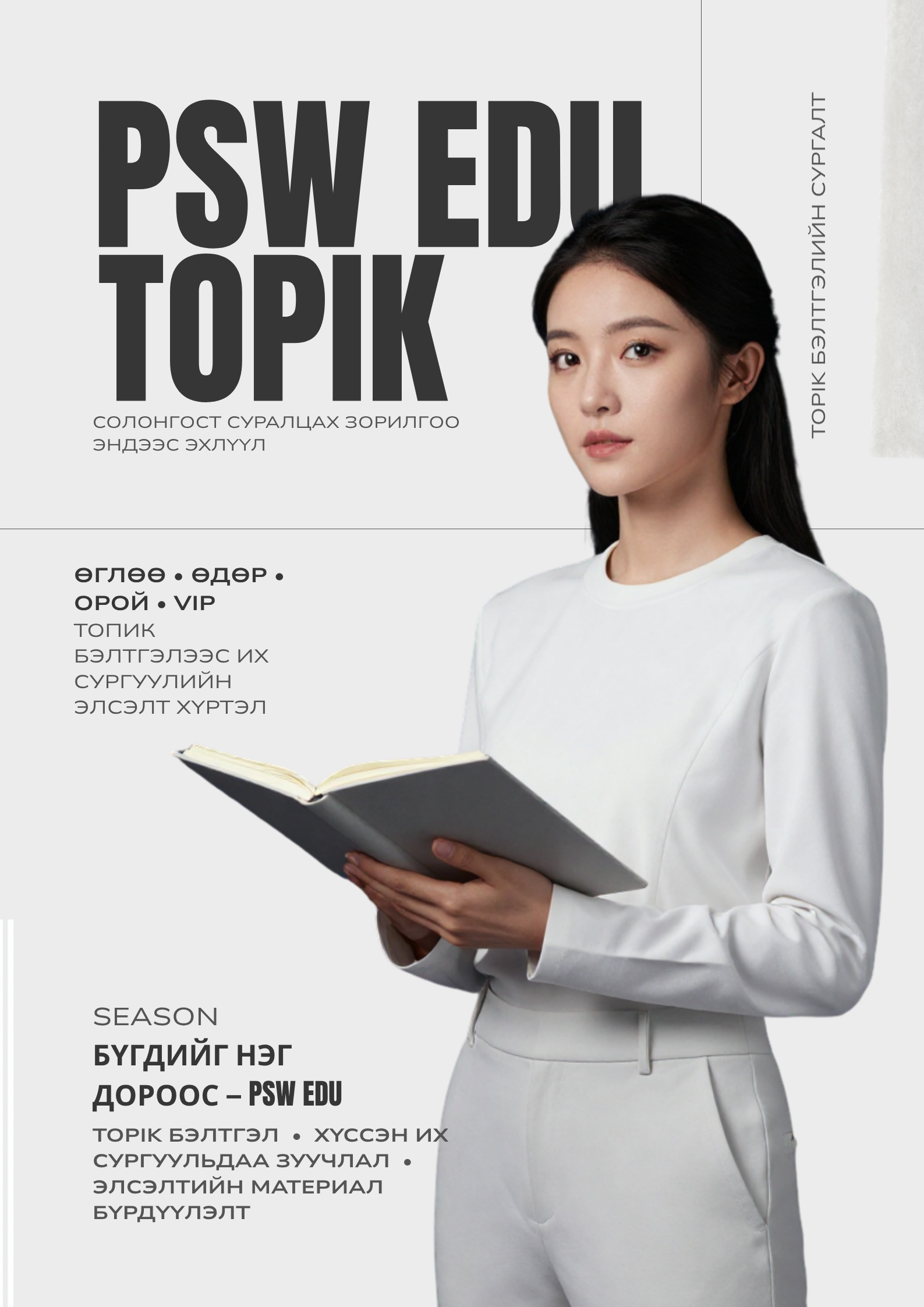 PSW EDU TOPIK сургалтын ангиуд